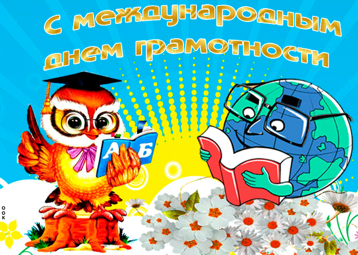 Какая дата 8 сентября. Международный день грамотности. Международный день грамотност. 8 Сентября Международный день грамотности. Международный день грамотности открытки.
